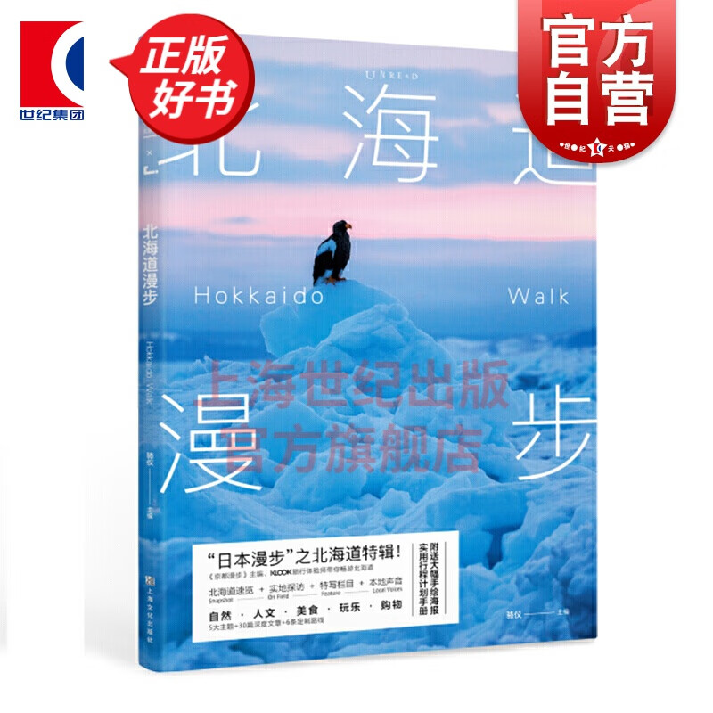 北海道漫步 未读京都漫步系列文化旅行读物 骆仪 编著 上海文化出版社
