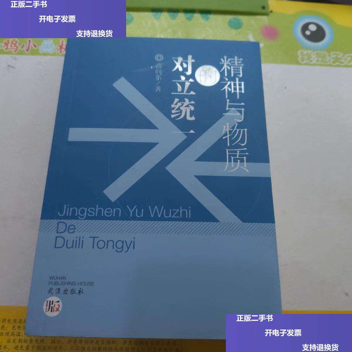 【二手9成新】精神与物质的对立统一  /高向东 武汉
