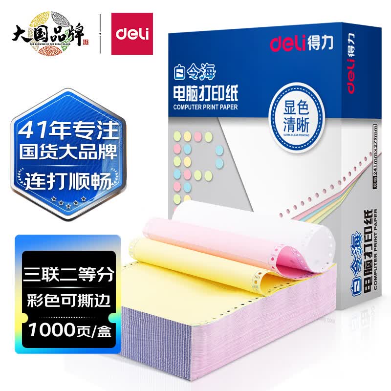 得力(deli)白令海针式打印纸 三联二等分打印纸 可撕边电脑打印纸 彩色(白红黄)送货单 1000页241-3-1/2CS怎么样,好用不?