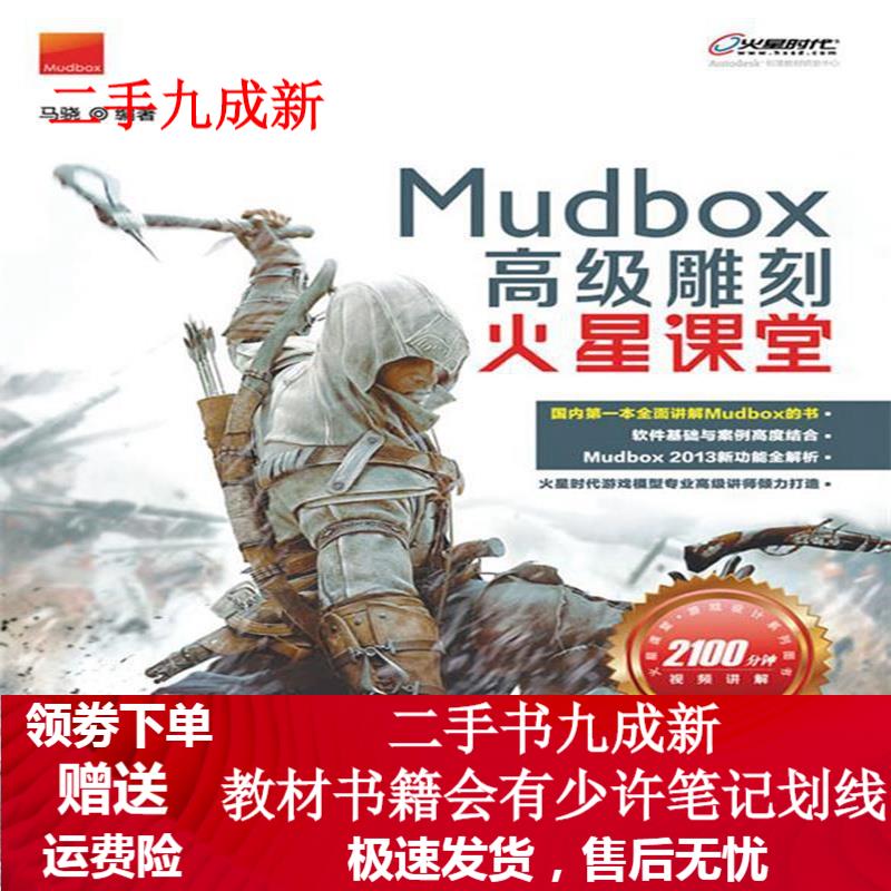 MudBox高级雕刻火星课堂 马骁 978711528849