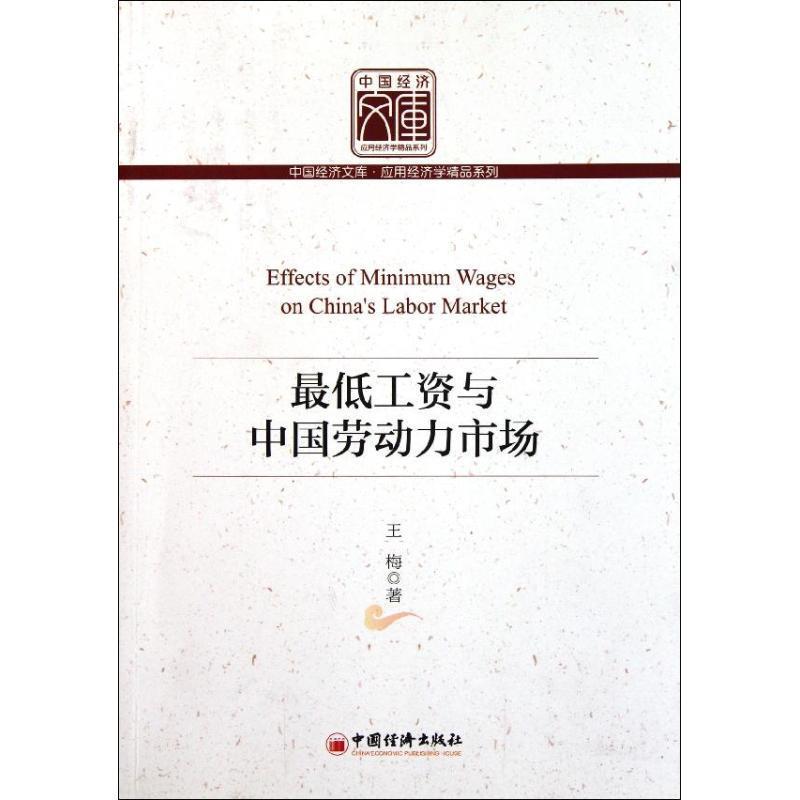 低工资与中国劳动力市场 王梅著【正版】