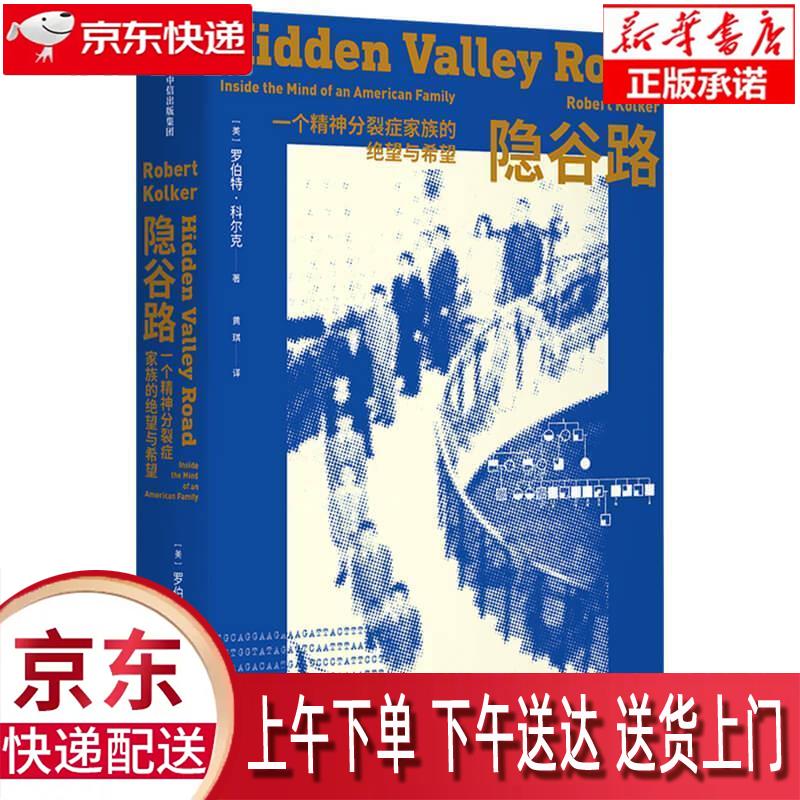 【新华畅销图书】隐谷路:一个精神分裂症家