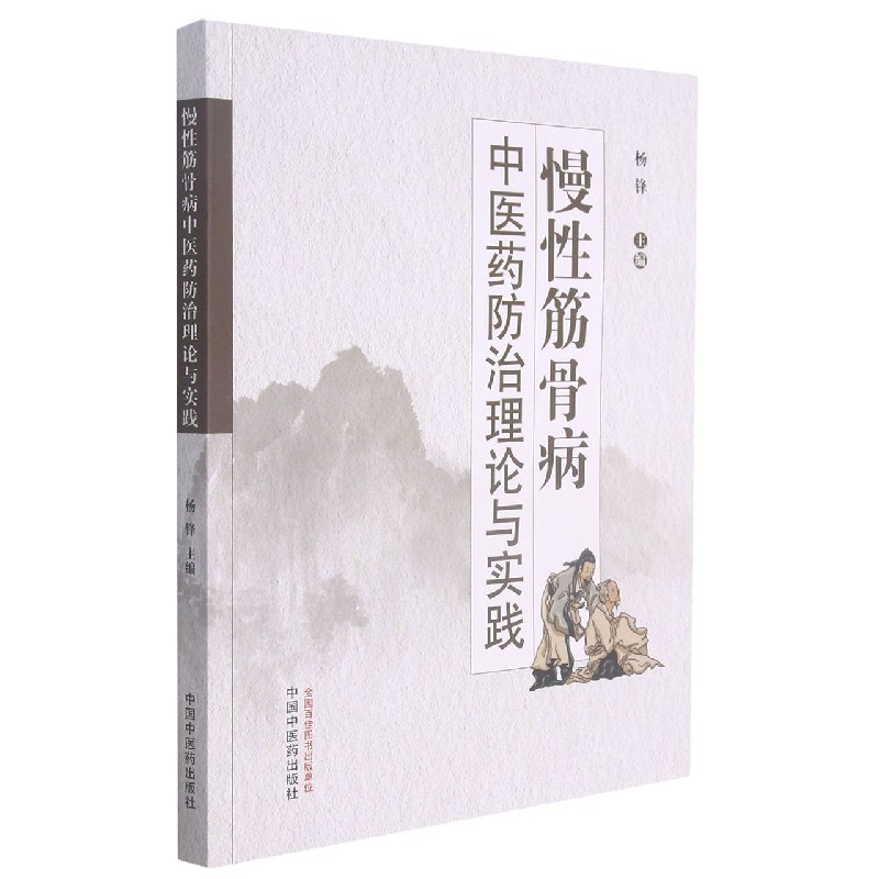 慢性筋骨病(中医药防治理论与实践)