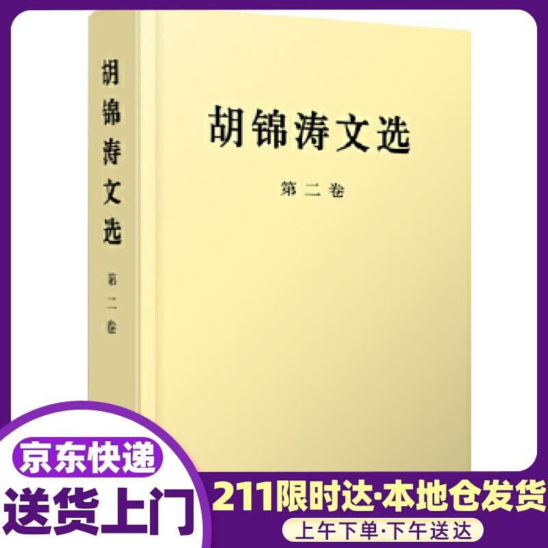 文选（第二卷）（特精装） 人民出版社