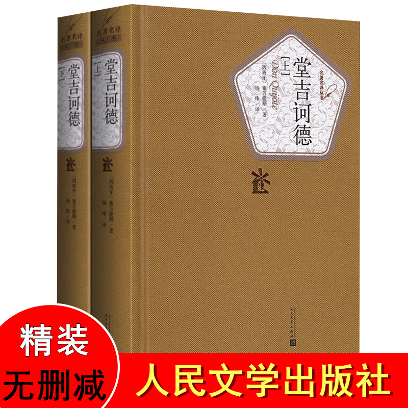 正版 堂吉诃德 杨绛译塞万提斯 精装无删减中文版 人民文学出版社 唐吉可德世界名著书籍 堂吉柯德堂