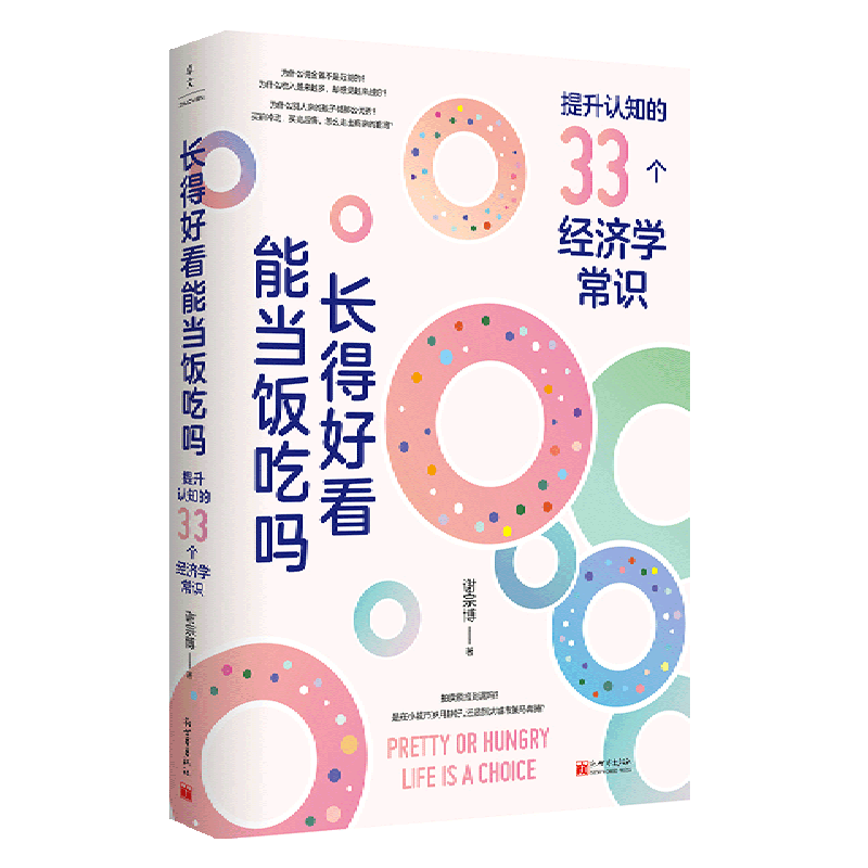 长得好看能当饭吃吗(提升认知的33个经济学常识)