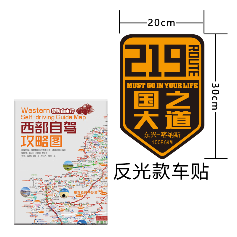 2023新版川藏线318国道219全线317国道216滇青藏线阿里丙察察新疆西藏西部自驾旅游攻略地图157克加厚铜版纸双面覆膜防水耐撕 西部地图+黄色反光219车贴