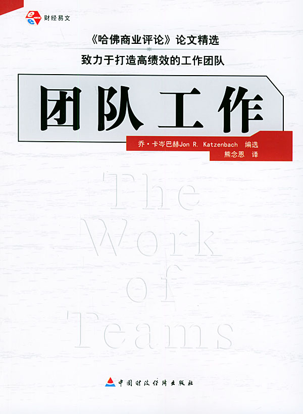 团队工作 (美)卡岑巴赫 等著,熊念恩 译 9787500577904【正版】