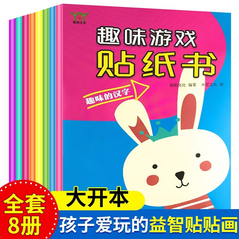 【贴纸系列自选】动手动脑趣味游戏贴纸书  2-3-6岁幼儿专注力训练书籍 幼儿园益智手工贴纸游戏书籍 动手动脑趣味游戏贴纸书全套8册