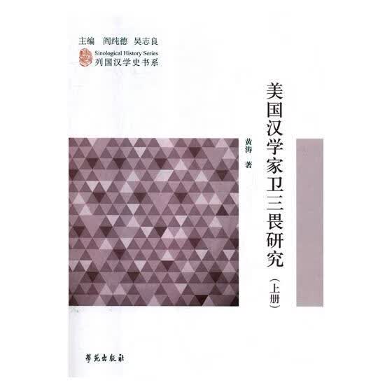 美国汉学家卫三畏研究 文化 书籍