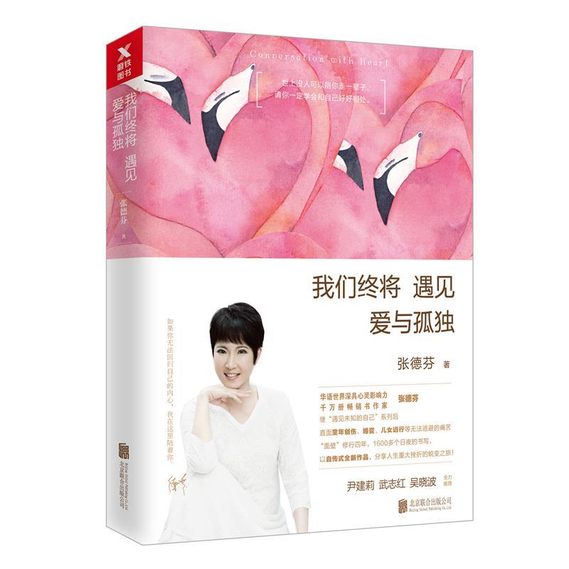 张德芬:我们终将遇见爱与孤独 张德芬【正版书】