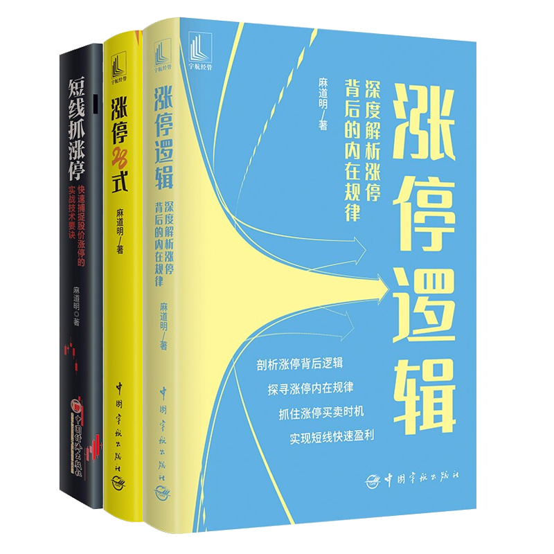 涨停28式 涨停逻辑 深度解析涨停背后的内在规律 短线抓涨停 麻道明
