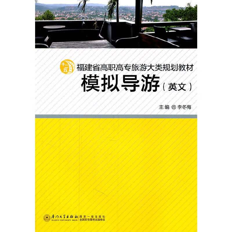 模拟导游（英文）