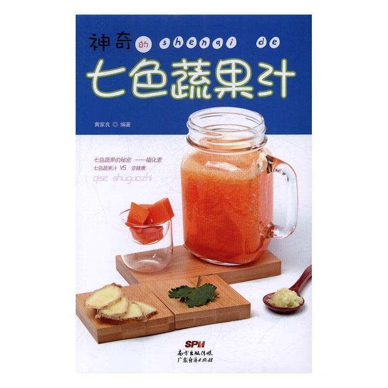 正版现货 神奇的七色蔬果汁9787545451627 广东经济出版社