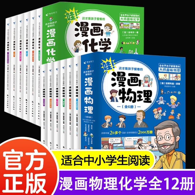 这才是孩子爱看的漫画物理+化学 全12册详情图