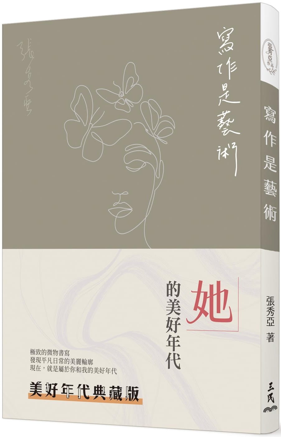 现货 张秀亚 写作是艺术(三版)（美好年代典藏版） 三民 台版原版