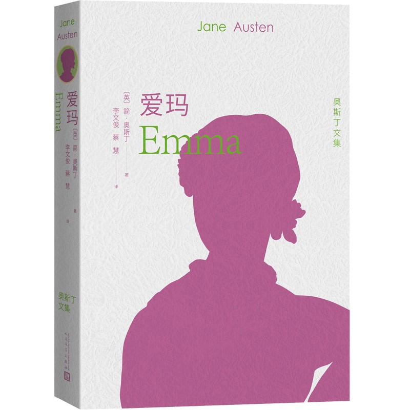 爱玛（奥斯丁文集）（简·奥斯丁代表作，无删减翻译名家全译本，配多幅经典插画）人民文学出版社