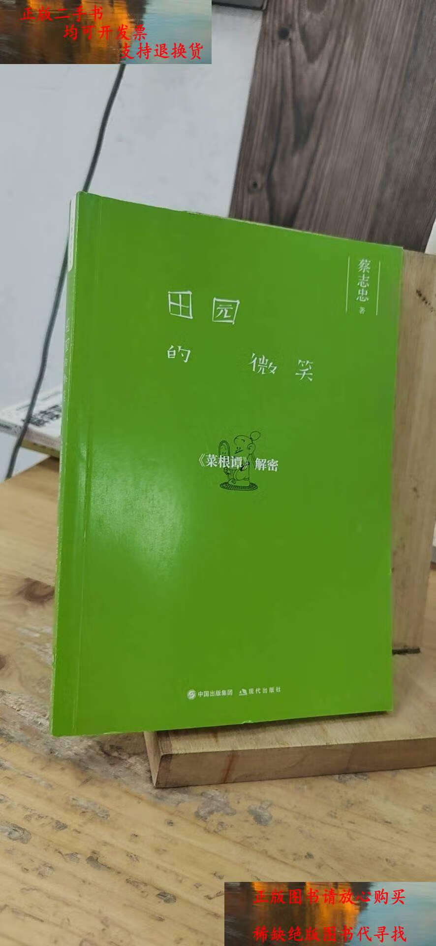 【二手9成新】蔡志忠解密系列——田园的微笑:《菜根谭》解密 /蔡志忠