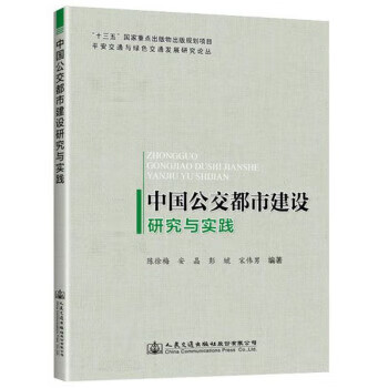 中国公交都市建设研究与实践 平安交通与绿