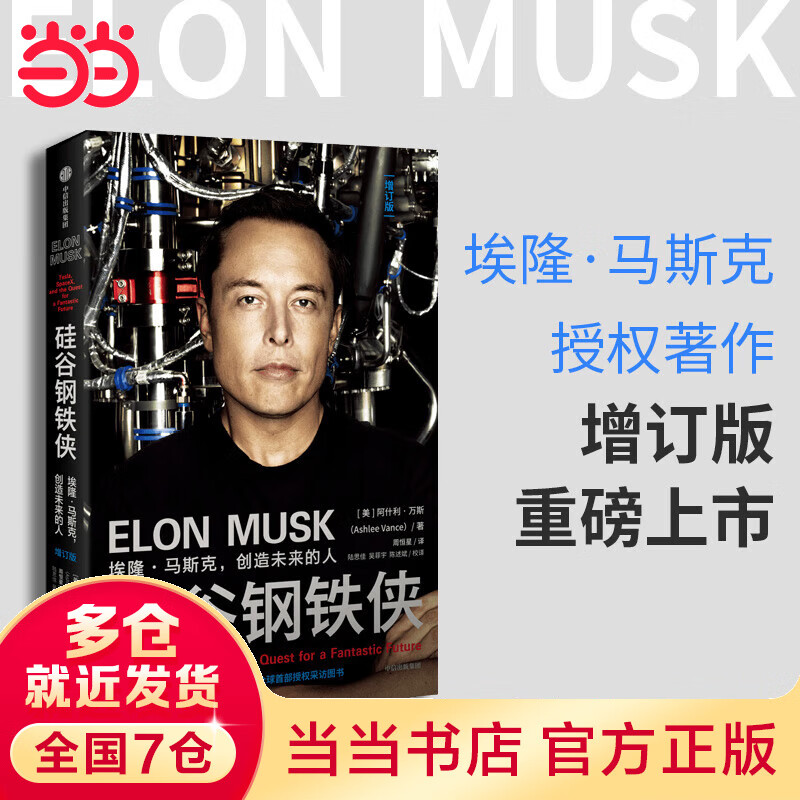 硅谷钢铁侠 埃隆·马斯克 创造未来的人 