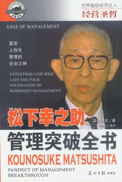 经营圣哲:松下幸之助 管理突破全书【正版好书，下单速发】