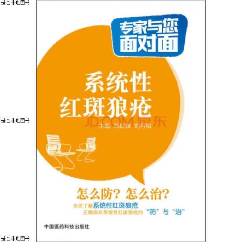 系统性红斑狼疮/专家与您面对面