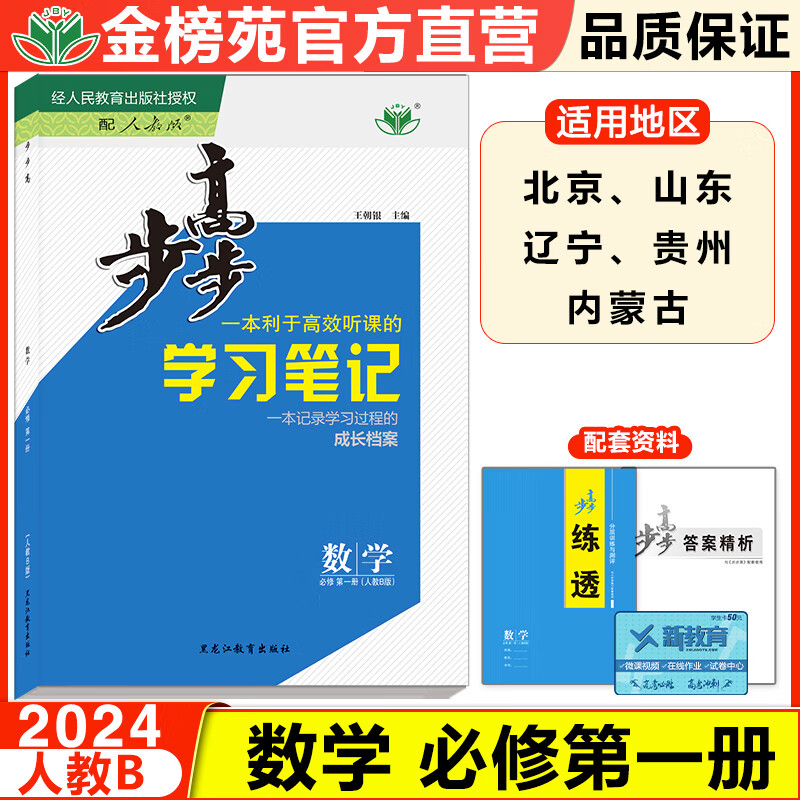 2024步步高学习笔记高中数学必修第一册人教B版新教材同步基础知识提升练习册练透高一数学必修1考点真题模拟训练教辅资料高性价比高么？