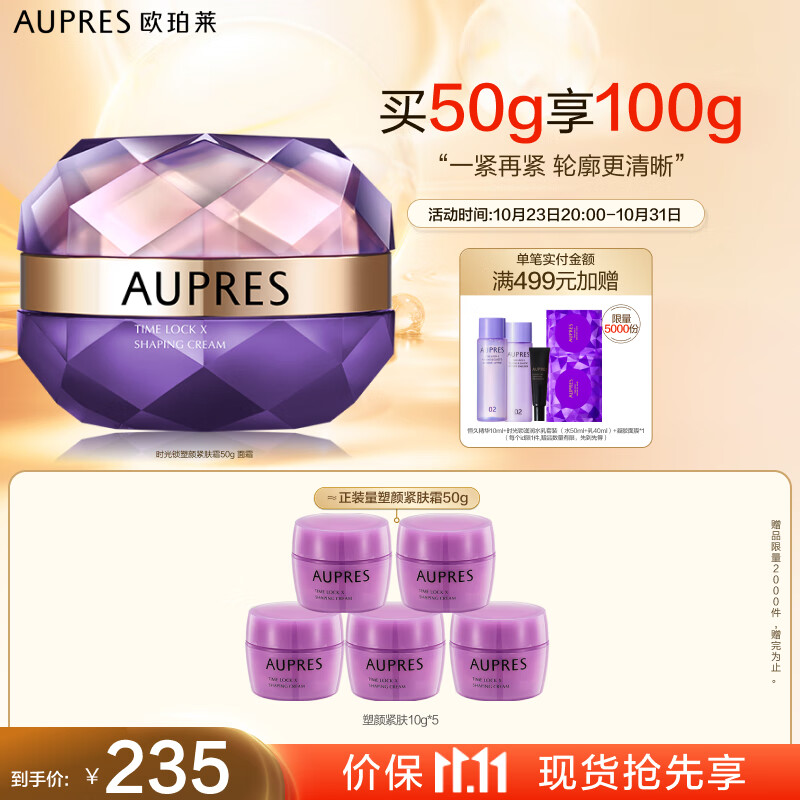 欧珀莱（AUPRES）时光锁塑颜紧肤霜50g （面霜 滋润紧致 提升弹力 ）11.11提前购怎么样,好用不?