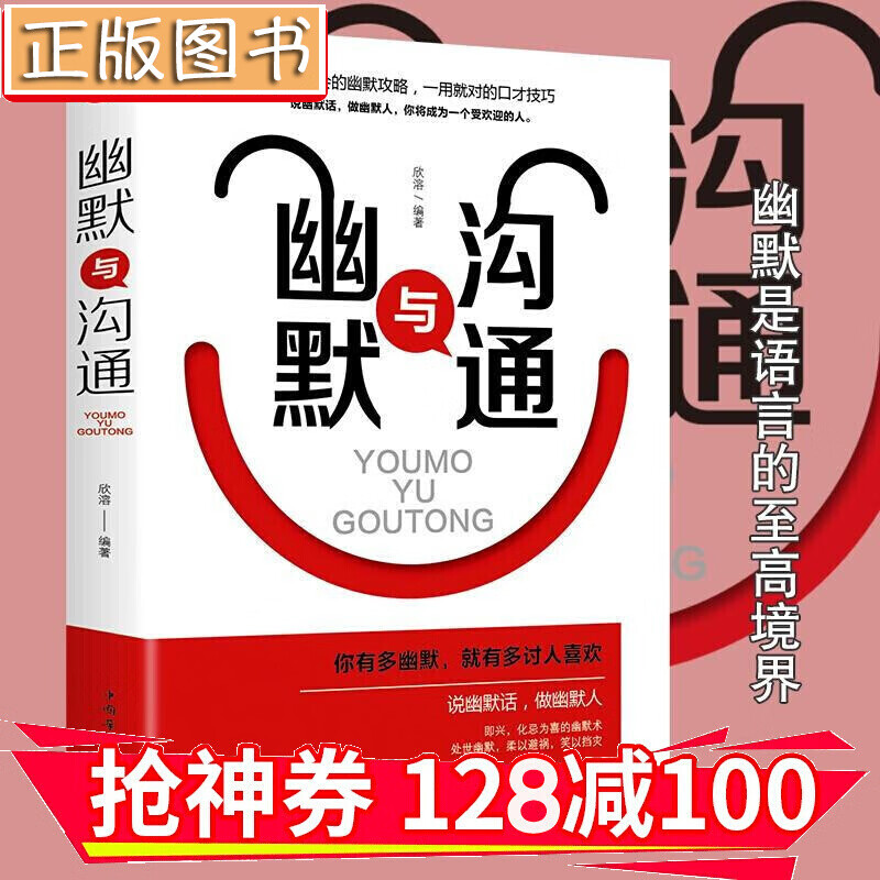 【领券减100】幽默与沟通学 别输在不会表达上 所谓情商高就是会说话 金铁图书