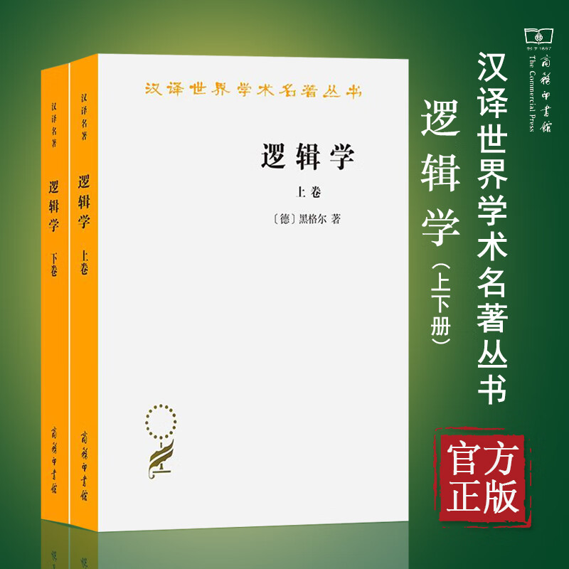 下卷 套装全2册 杨一之译 西方哲学书籍 商务印书馆 黑格尔大逻辑学