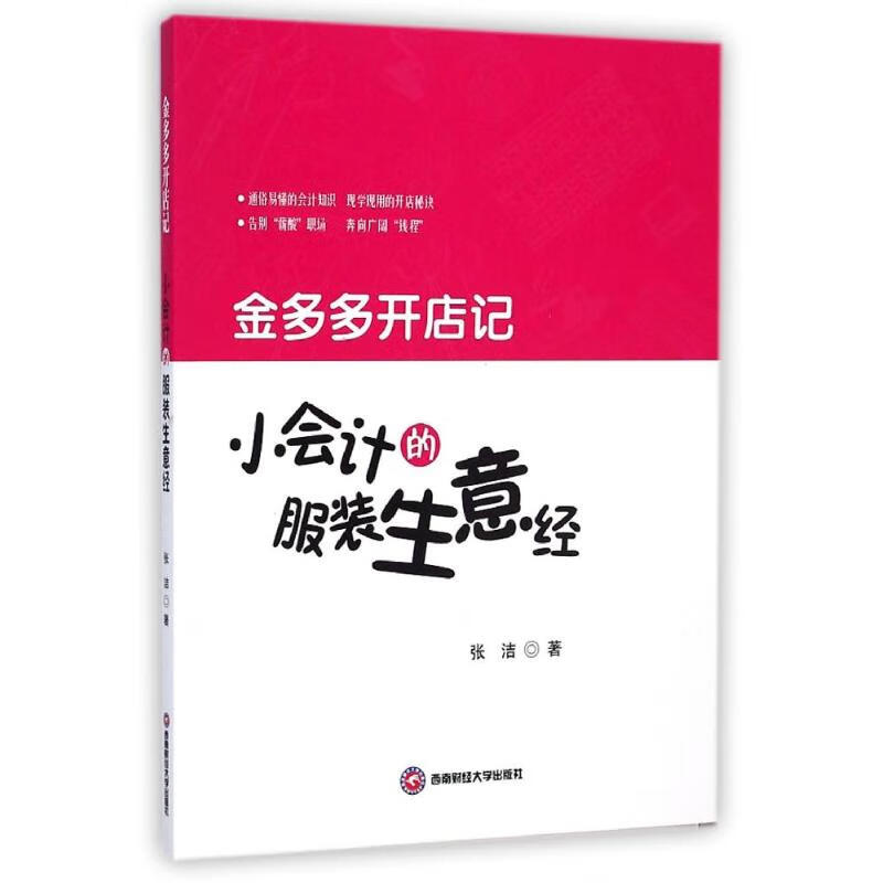 金多多开店记：小会计的服装生意经