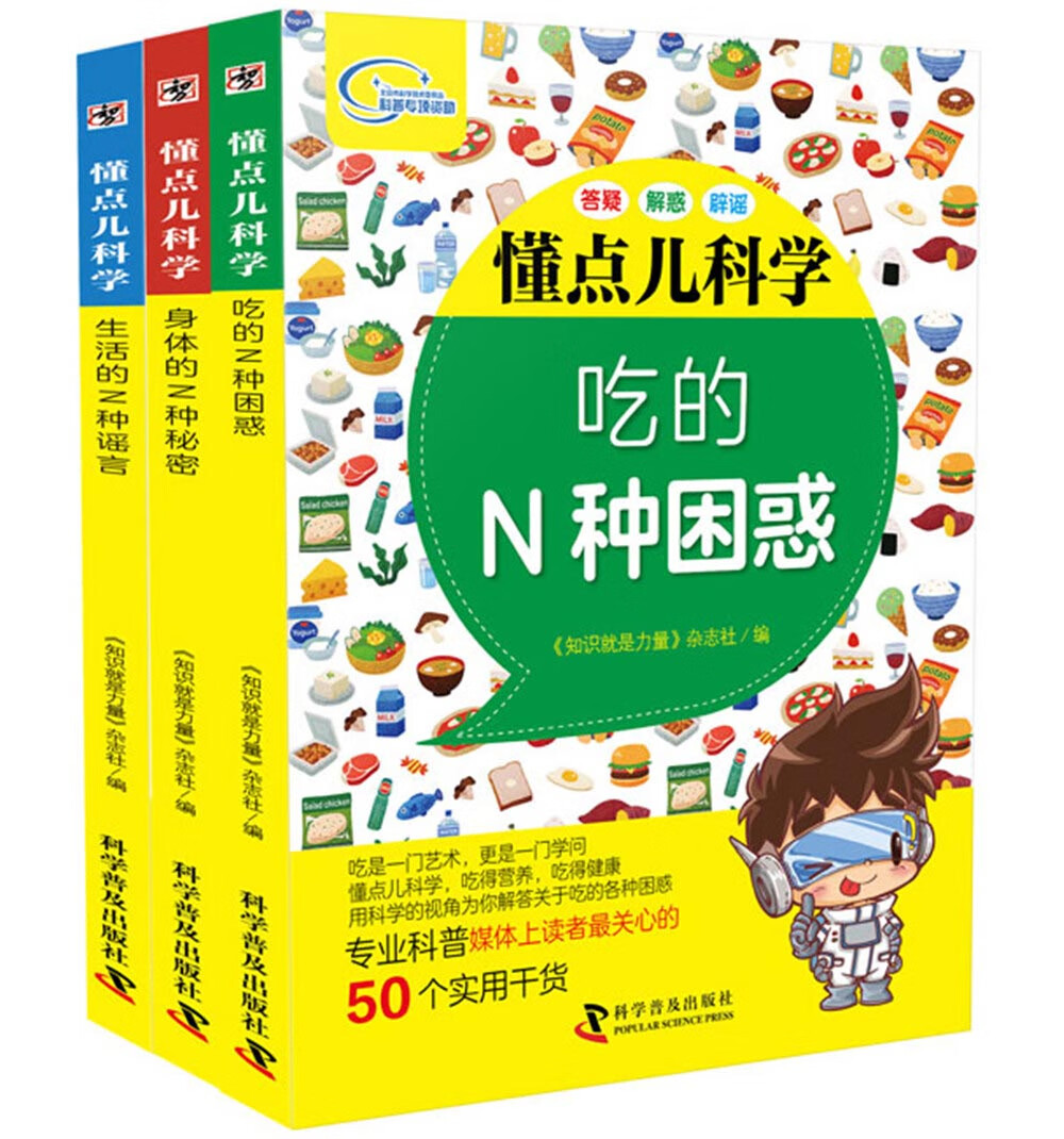 懂点儿科学（套装共3册）