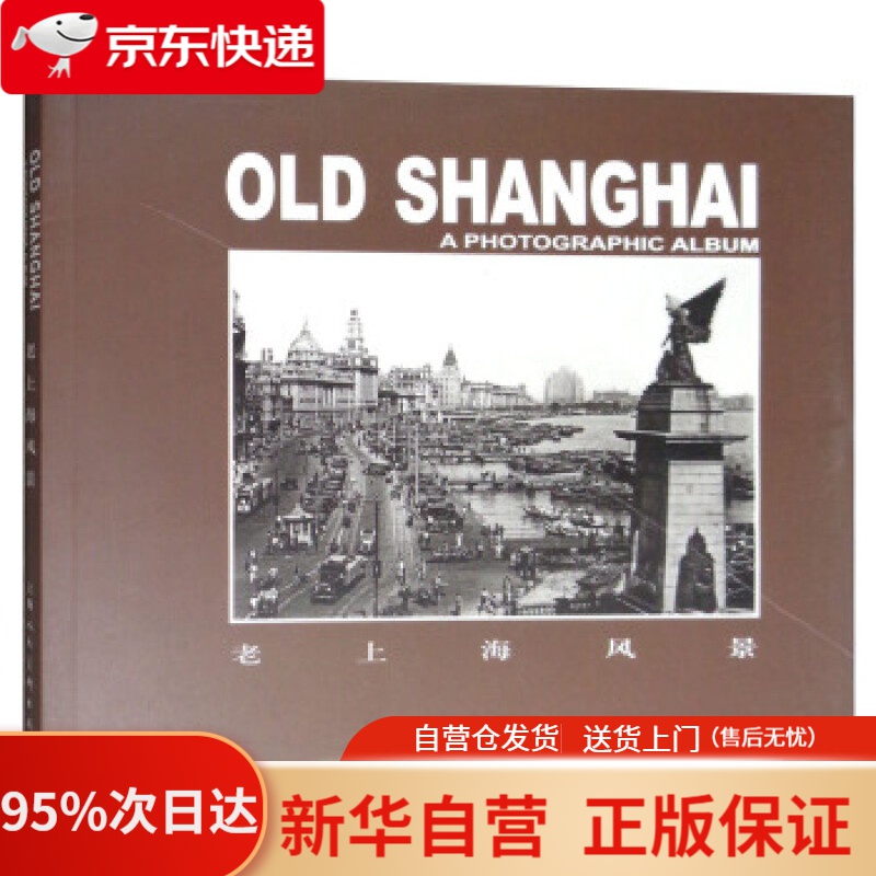 【新华书店正版】老上海风景 汤伟康 编 上海人民美术出版社 9787558607028