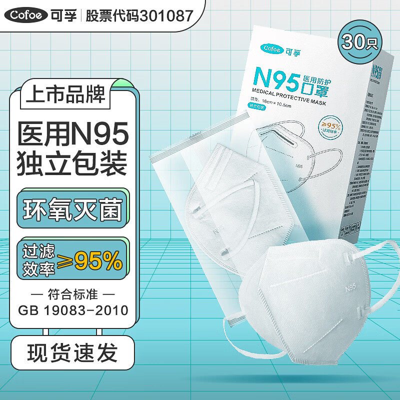 可孚 N95型医用防护口罩3d立体白色一次性医疗级别冬季潮流时尚独立包装无菌型共30只