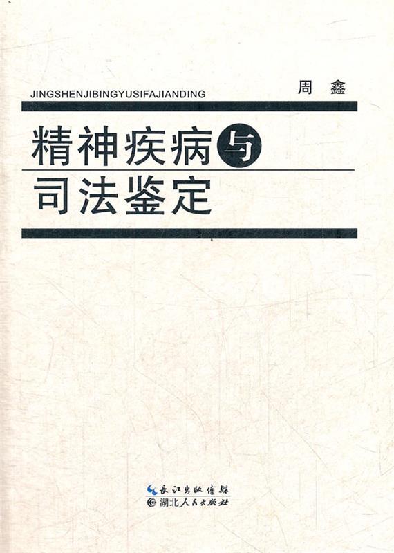 精神疾病与司法鉴定 周鑫著【正版】