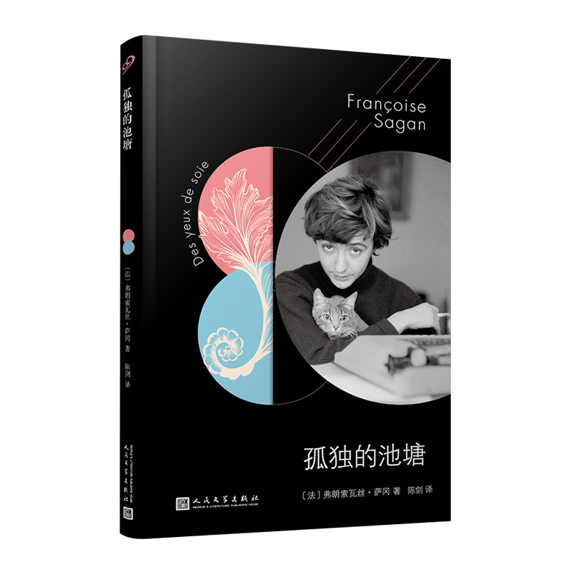 法国文学才女萨冈传奇作品系列：孤独的池塘（软精装）