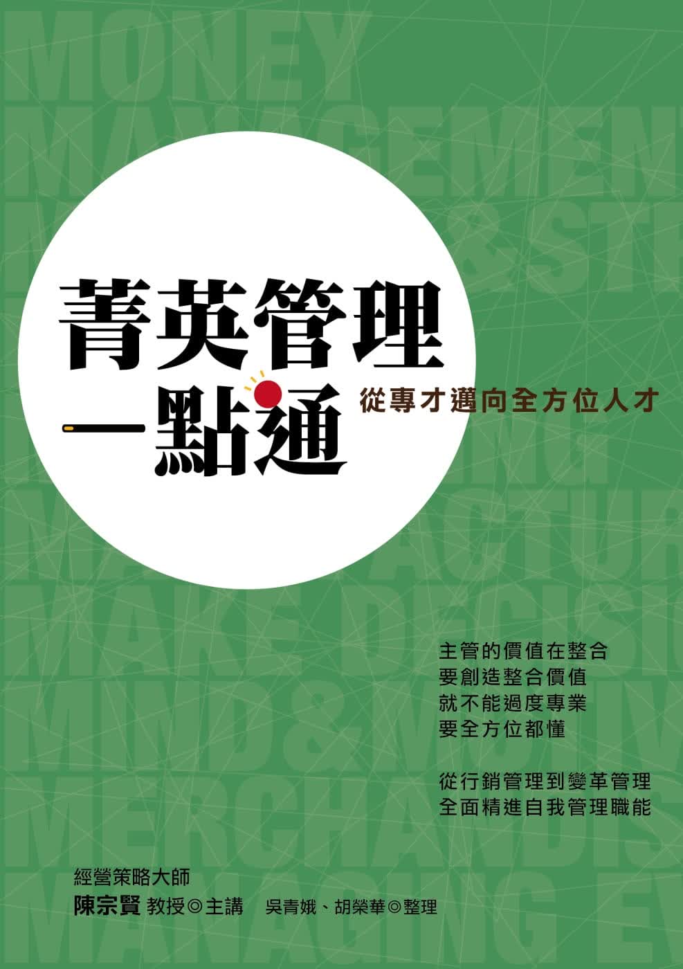 预售 陈宗贤 菁英管理一点通：从专才迈向全方位人才 致鼎人资管理顾问公司