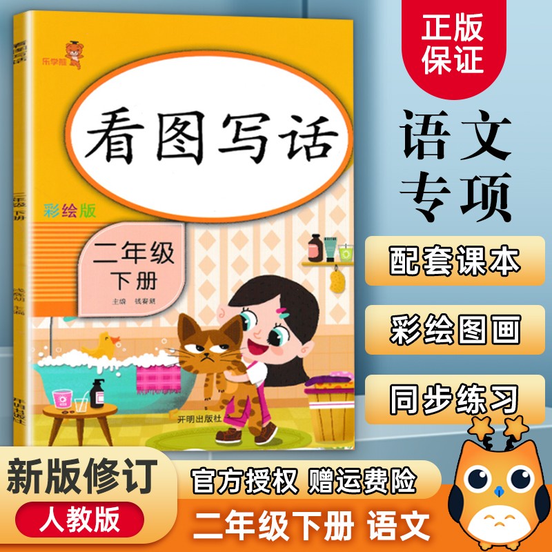 看图写话二年级下册语文同步部编人教版小学2年级语文彩绘版练习册