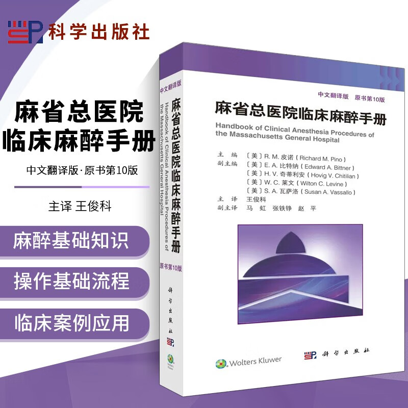 麻省总医院临床麻醉手册原书第十10版 麻