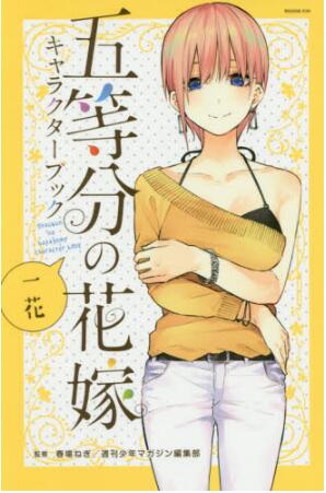 现货进口日文五等分的花嫁角色书五等分の花嫁キャラクターブック一花 虎窝购