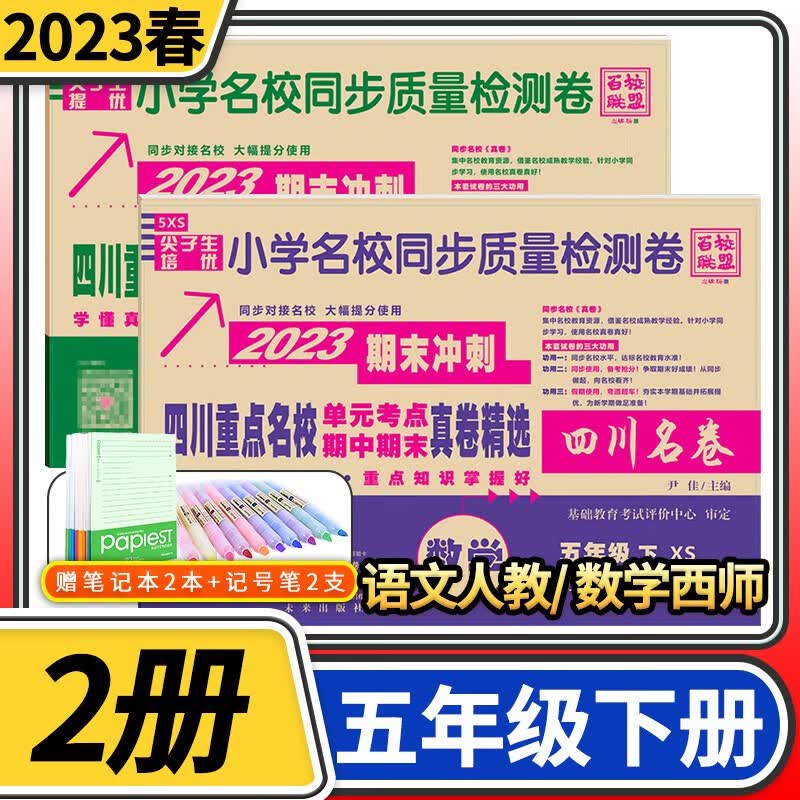 四川重点名校单元考点期中期末真卷精选小学五年级试卷百校联盟尖子生试题名卷同步训练测试卷练习册小学名校同步质量检测卷四川名卷 五年级下册2本/语文部编人教版+数学西师版