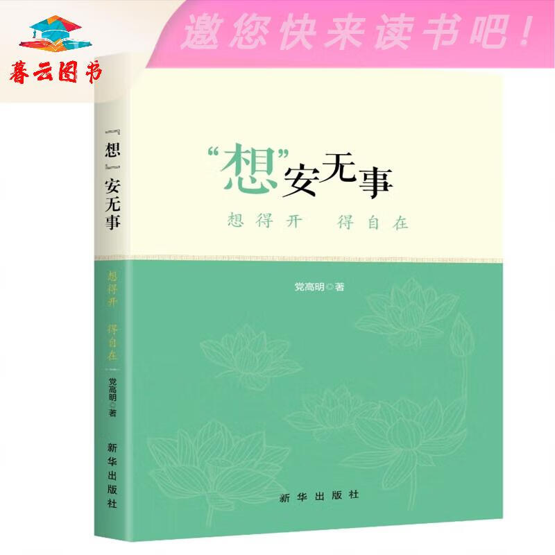 自我调节 "想"安无事:想得开 得自在 新华出版社 开 得自在