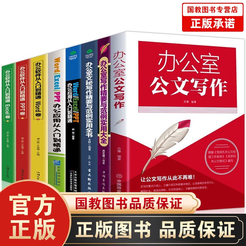 办公室公文写作文秘写作精要与范例实用全书word excel ppt从入门到精通职场办公软件书籍 全8册