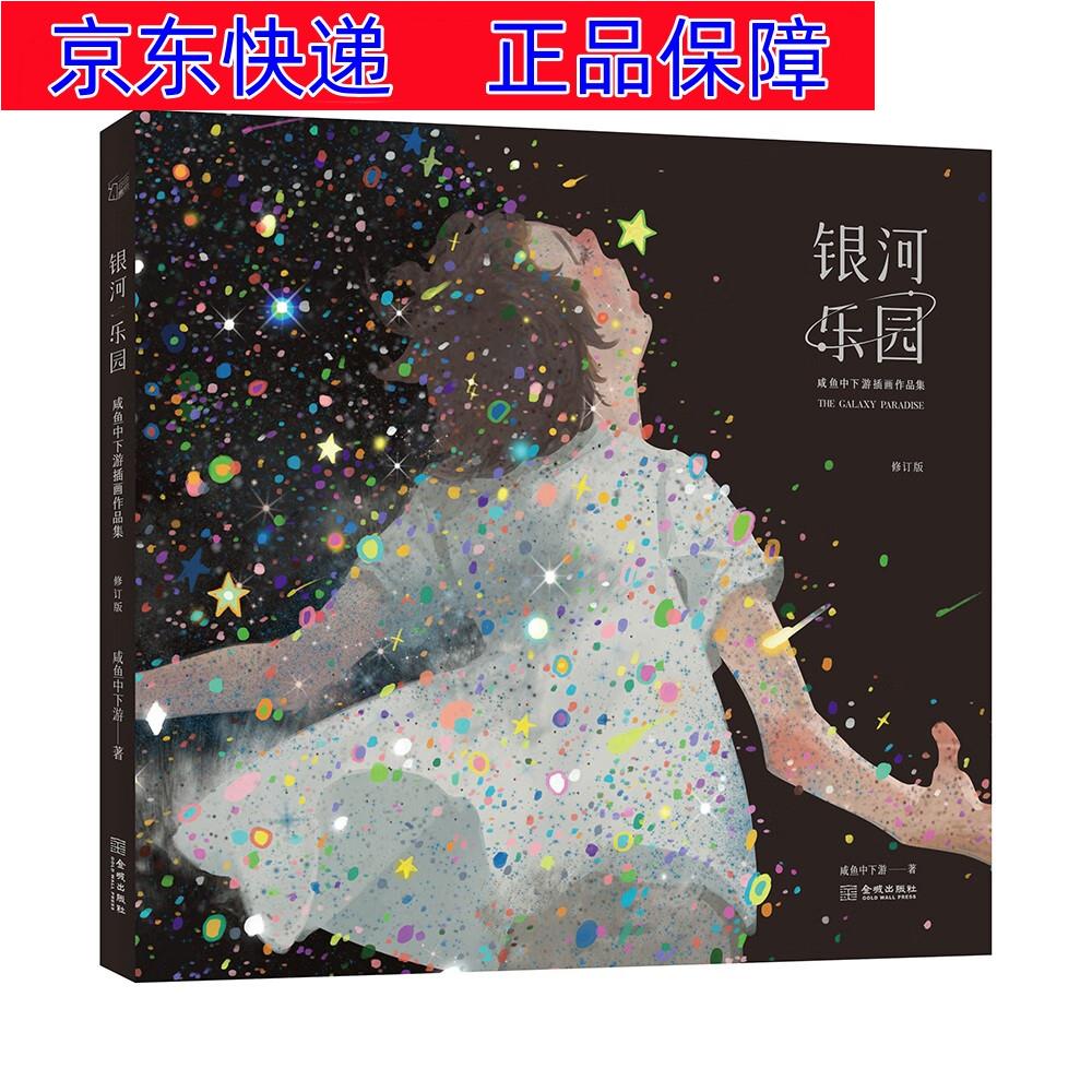 正版图书 银河乐园:咸鱼中下游插画作品集(修订版) 绘画名家画集类