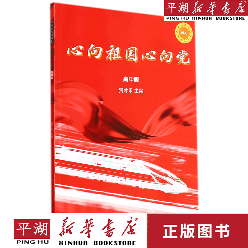 【新华书店正版书籍】心向祖国心向党(高中版)