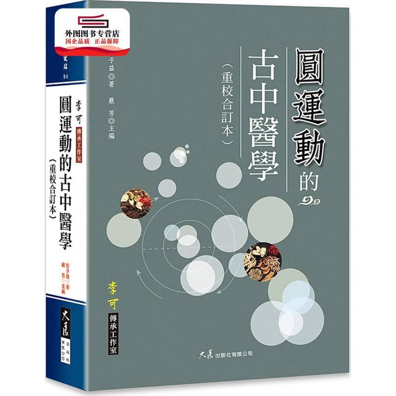 现货【外图台版】圆运动的古中医学 / 彭子益作 大展出版社有限公司