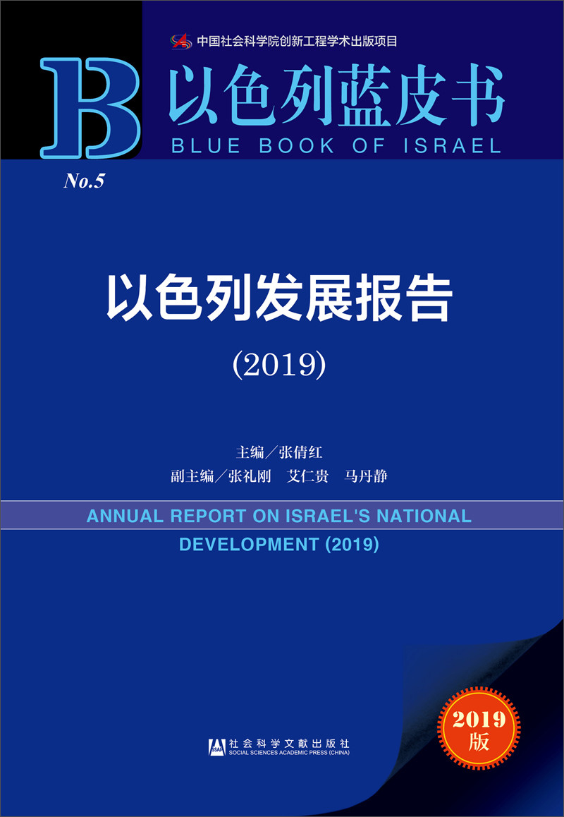 以色列发展报告（2019）《现货速发》
