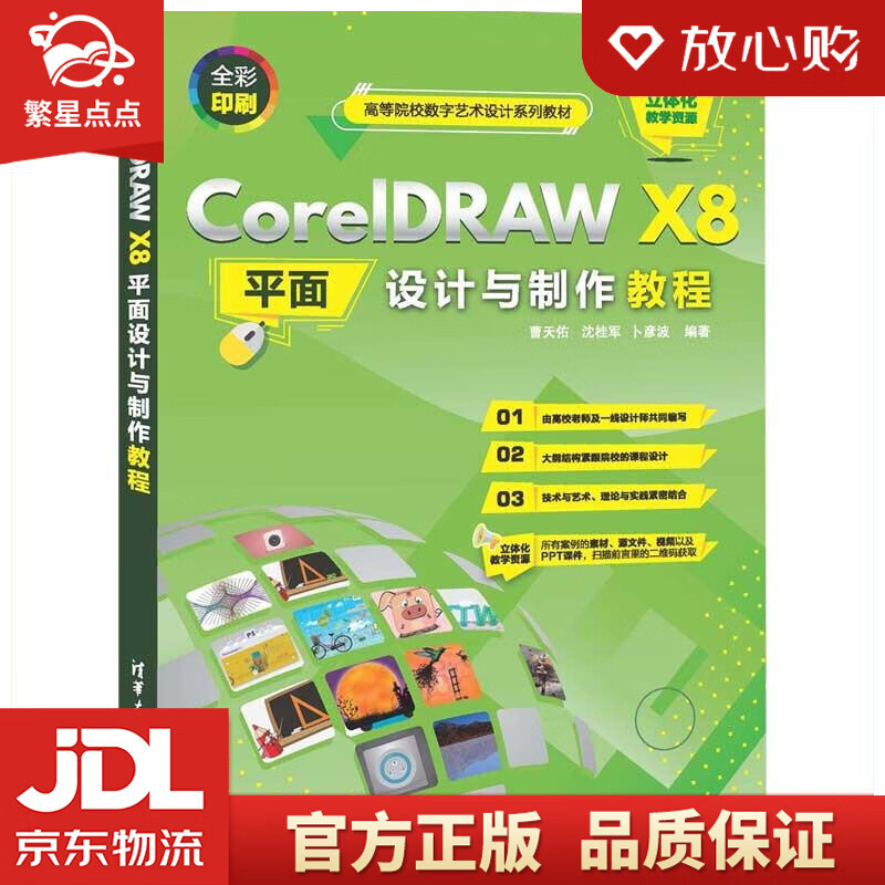 coreldraw x8平面设计与制作教程 曹天佑,沈桂军,卜彦波 清华