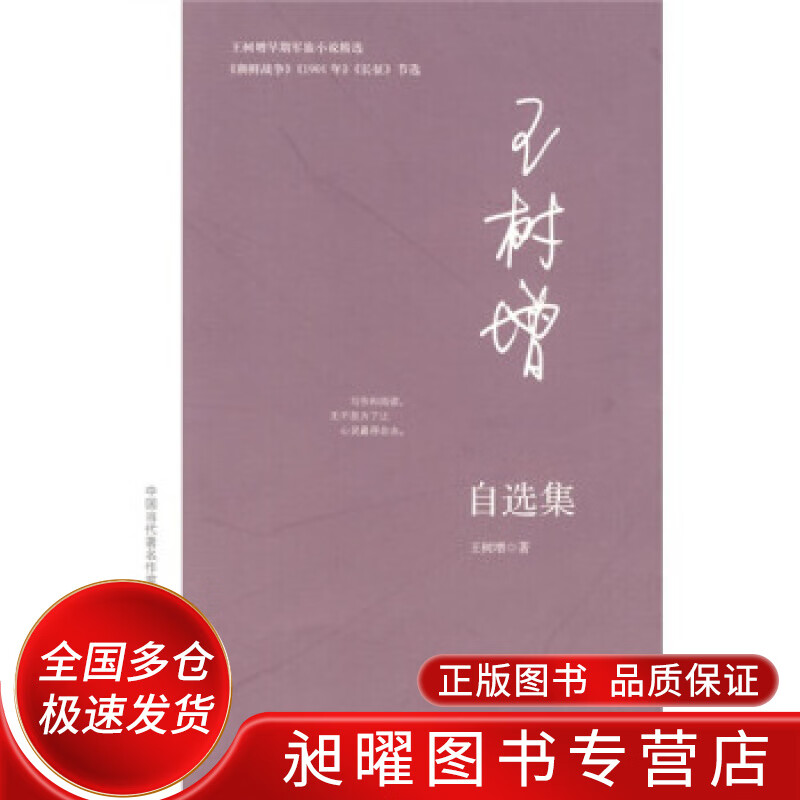 王树增自选集【正版精选】