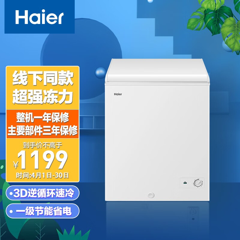 海尔 Haier 142升家用冷藏冷冻转换冰柜 节能单温母乳冷柜小冰箱BC/BD-142GH